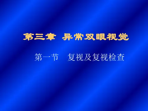 复视的检查与治疗