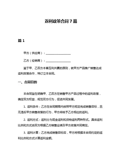 返利政策合同7篇
