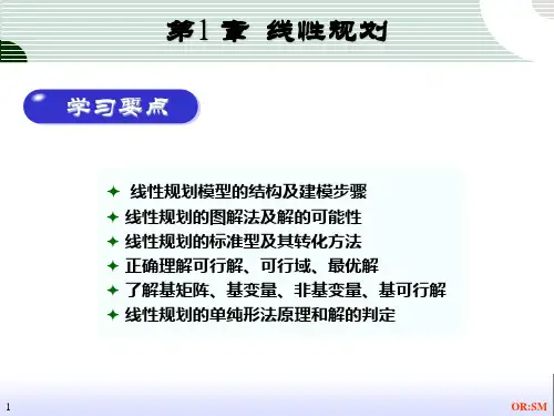 管理运筹学讲义  第1 章  线性规划