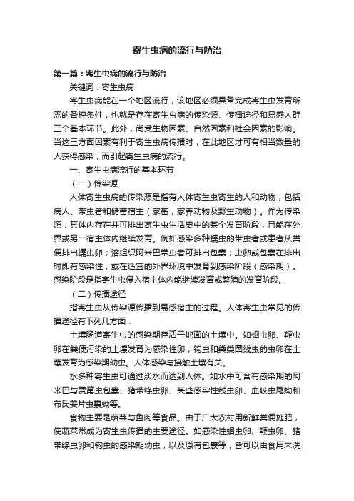 寄生虫病的流行与防治