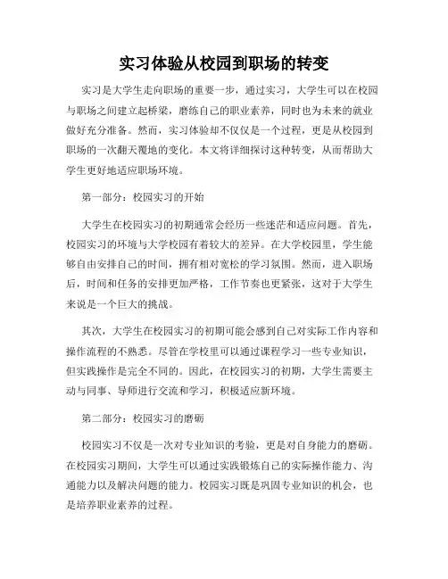 实习体验从校园到职场的转变