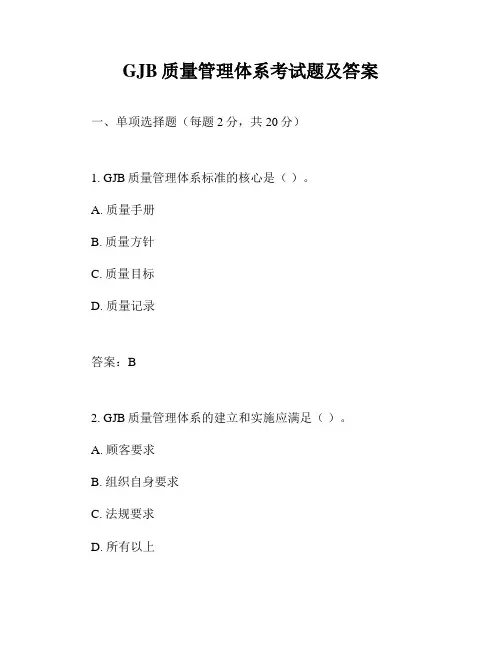 GJB质量管理体系考试题及答案