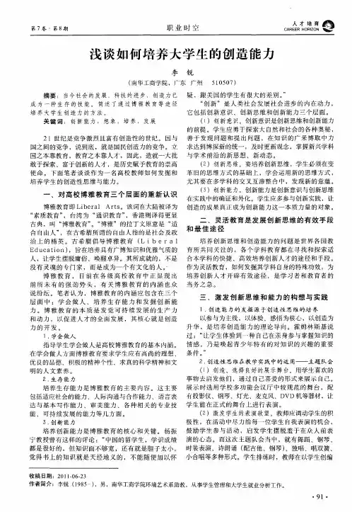 浅谈如何培养大学生的创造能力