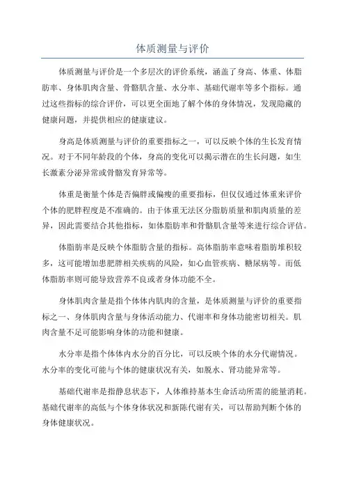 体质测量与评价