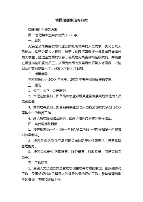 管理培训生培养方案