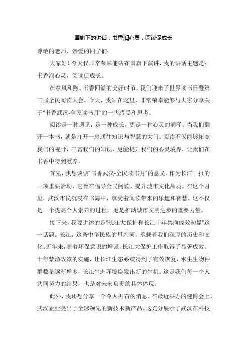 书香润心灵,阅读促成长+发言稿 国旗下的讲话