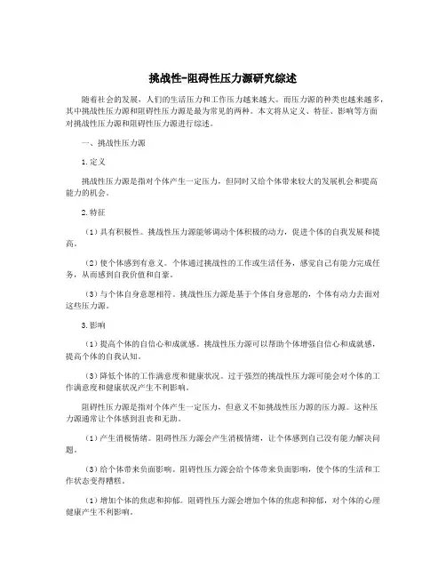 挑战性-阻碍性压力源研究综述