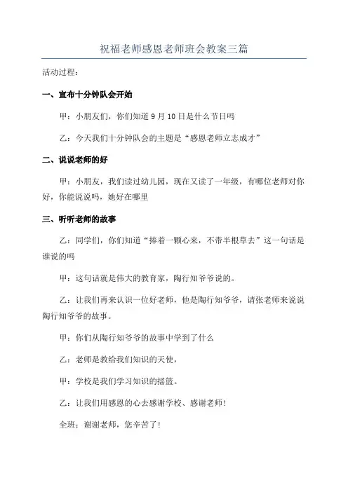 祝福老师感恩老师班会教案三篇