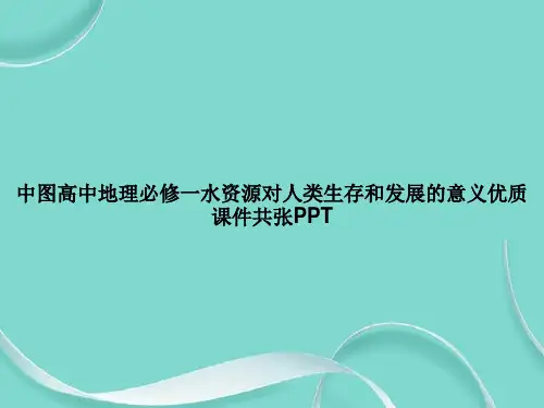 中图高中地理必修一水资源对人类生存和发展的意义优质共张PPT专选课件