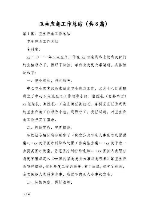 卫生应急工作总结(共8篇)