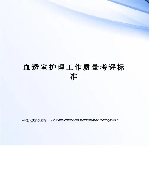 血透室护理工作质量考评标准