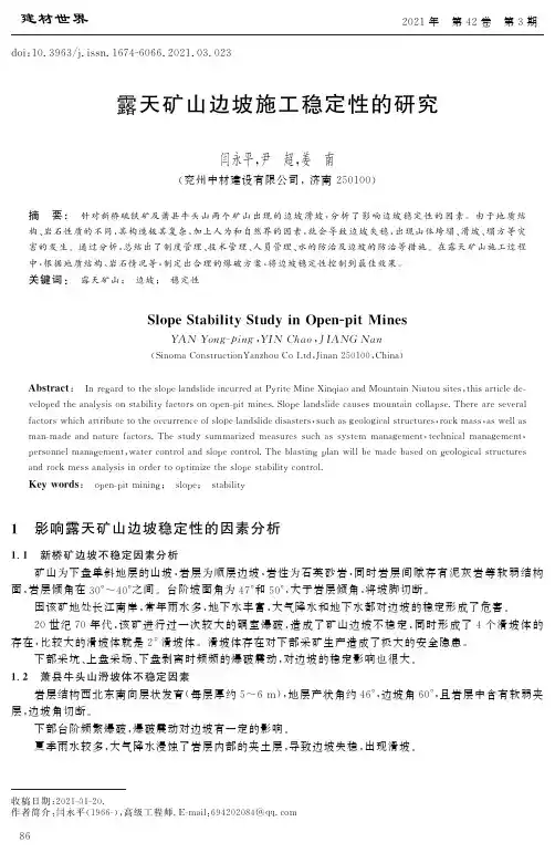 露天矿山边坡施工稳定性的研究