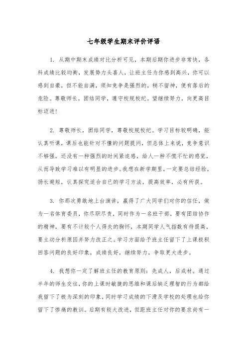 七年级学生期末评价评语（2篇）