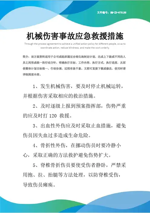 机械伤害事故应急救援措施