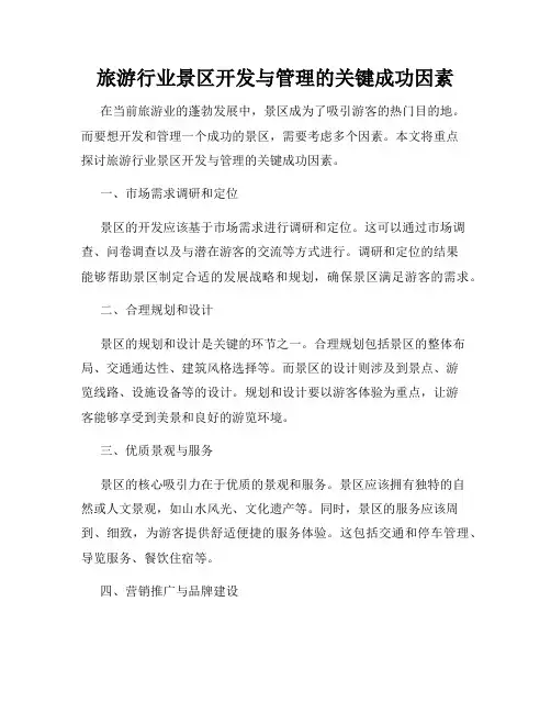 旅游行业景区开发与管理的关键成功因素