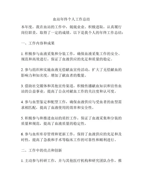 血站年终个人工作总结
