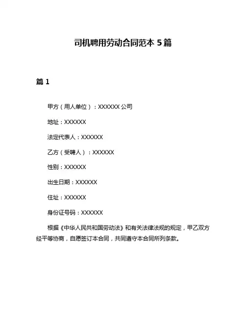 司机聘用劳动合同范本5篇