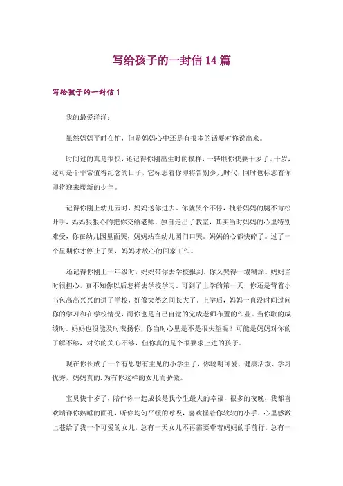 写给孩子的一封信14篇