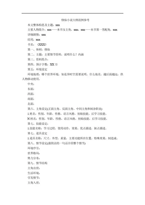 修仙小说大纲范例参考