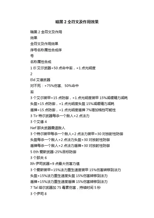 暗黑2全符文及作用效果