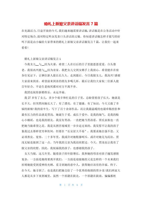婚礼上新娘父亲讲话稿发言7篇