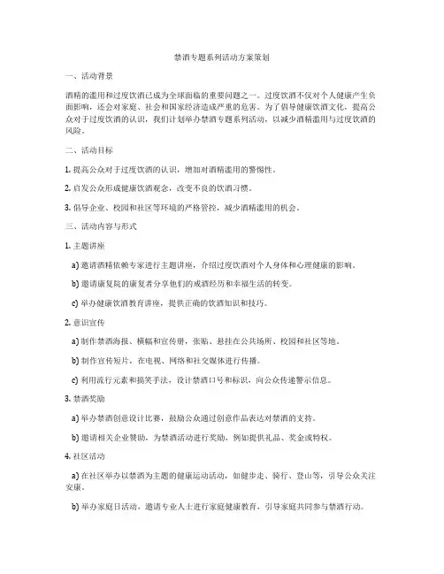 禁酒专题系列活动方案策划