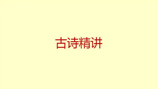 2024届高考专题复习：诗歌鉴赏指导