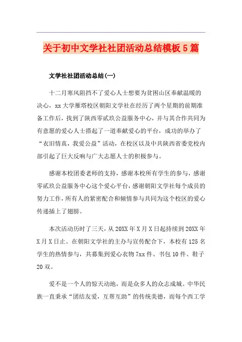 关于初中文学社社团活动总结模板5篇