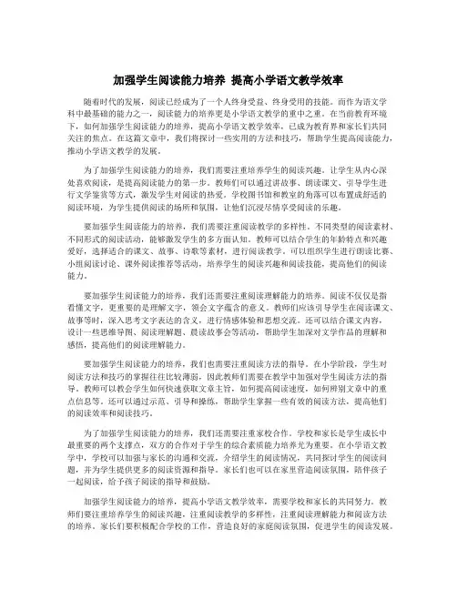 加强学生阅读能力培养 提高小学语文教学效率