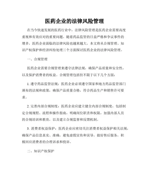 医药企业的法律风险管理