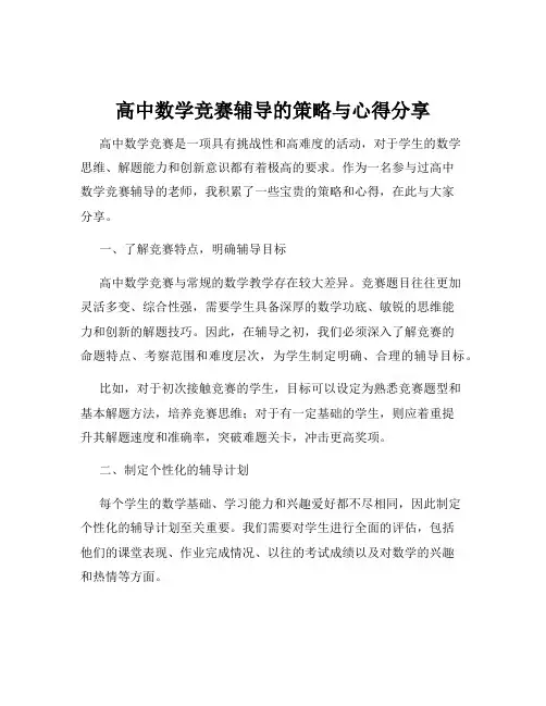 高中数学竞赛辅导的策略与心得分享