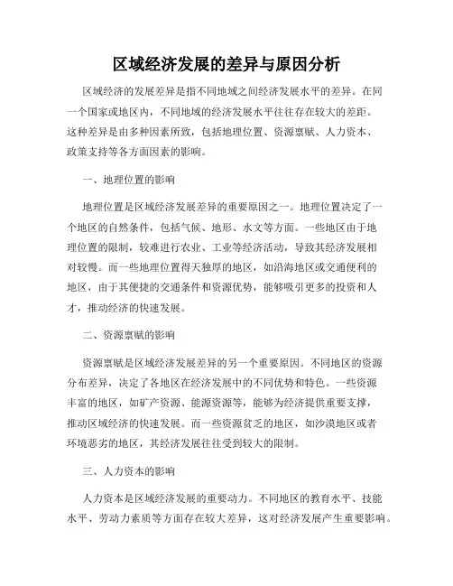 区域经济发展的差异与原因分析