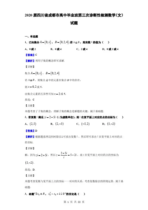 2020届四川省成都市高中毕业班第三次诊断性检测数学(文)试题(解析版)