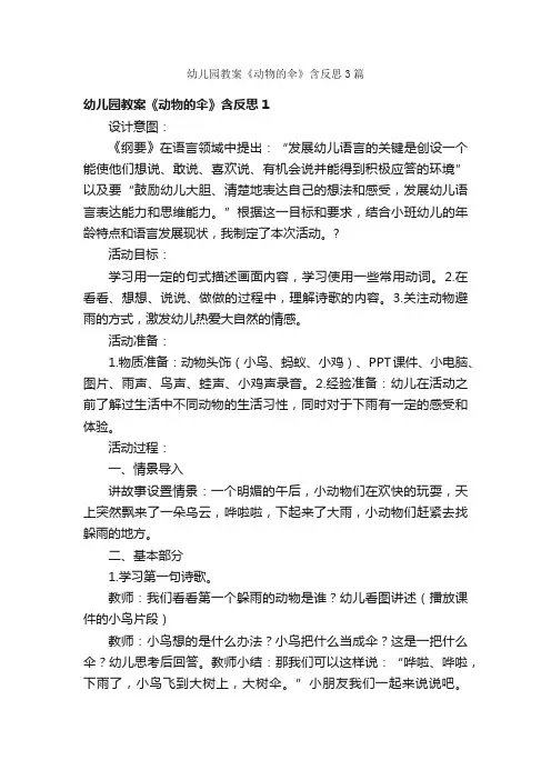 幼儿园教案《动物的伞》含反思3篇