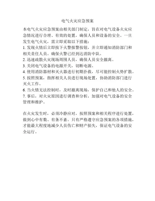 电气火灾应急预案