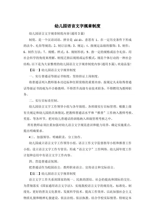幼儿园语言文字规章制度