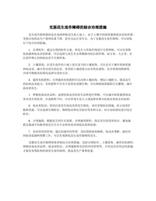 克服花生连作障碍的综合治理措施