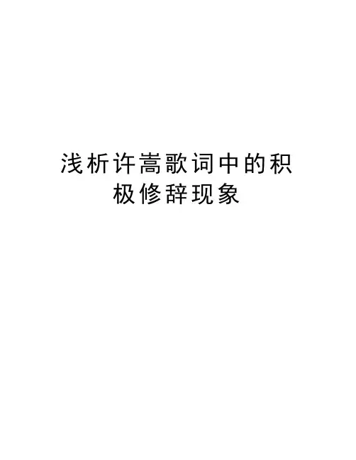 浅析许嵩歌词中的积极修辞现象学习资料