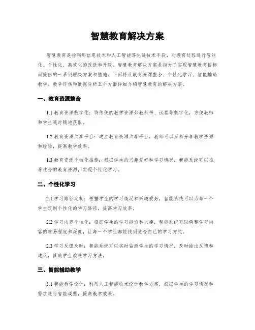 智慧教育解决方案