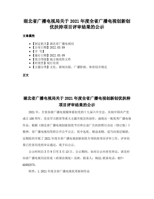 湖北省广播电视局关于2021年度全省广播电视创新创优扶持项目评审结果的公示
