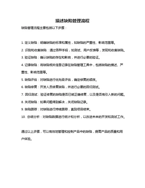 描述缺陷管理流程