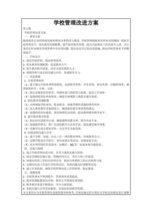 学校管理改进方案