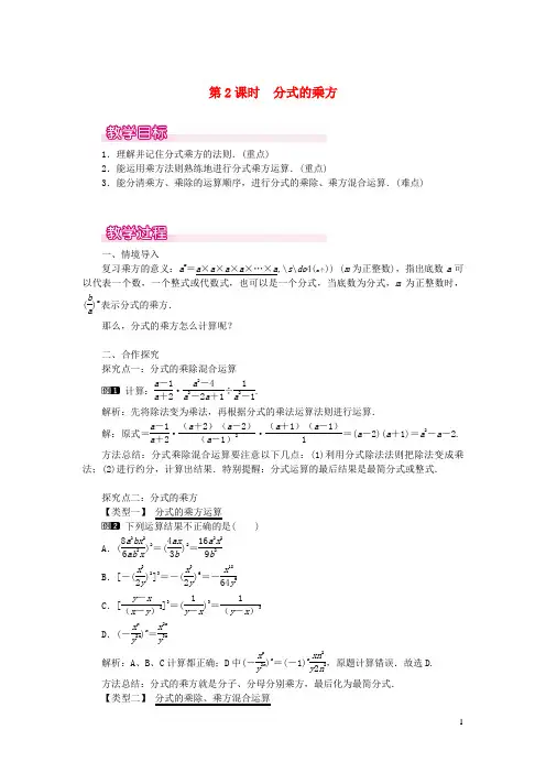 永丰县三中八年级数学上册 第十五章 分式15.2 分式的运算15.2.1 分式的乘除第2课时 分式的