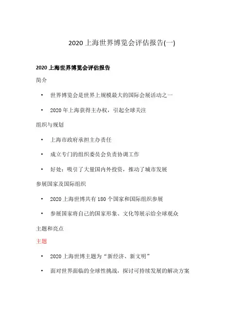 2020上海世界博览会评估报告(一)