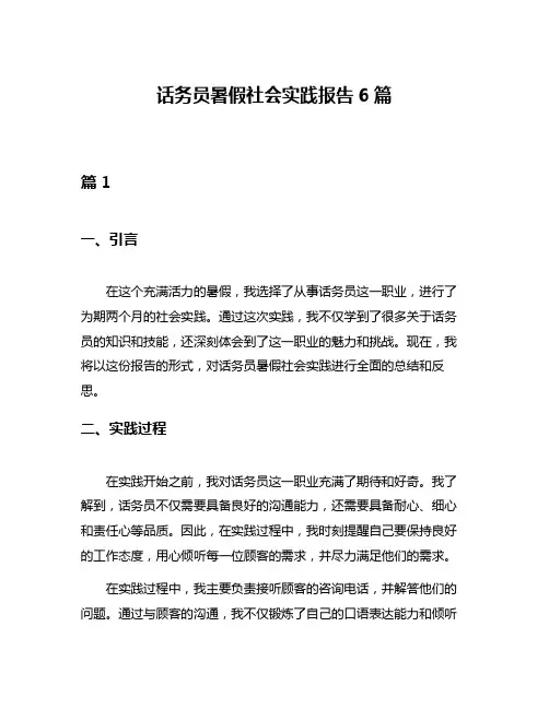 话务员暑假社会实践报告6篇
