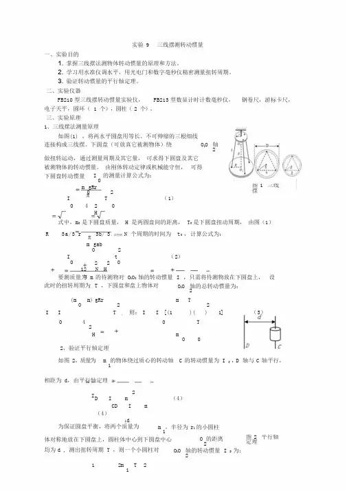 三线摆测转动惯量实验报告