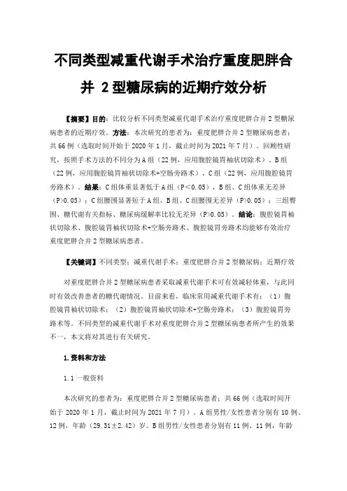 不同类型减重代谢手术治疗重度肥胖合并2型糖尿病的近期疗效分析