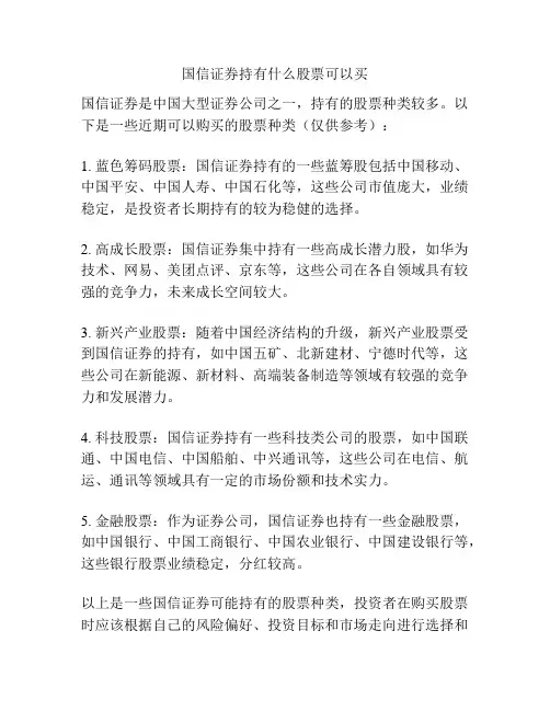 国信证券持有什么股票可以买
