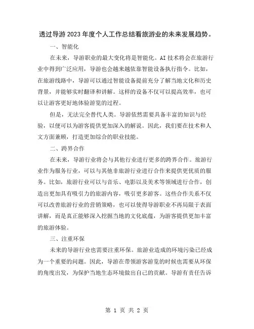 透过导游2023年度个人工作总结看旅游业的未来发展趋势