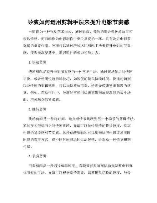 导演如何运用剪辑手法来提升电影节奏感